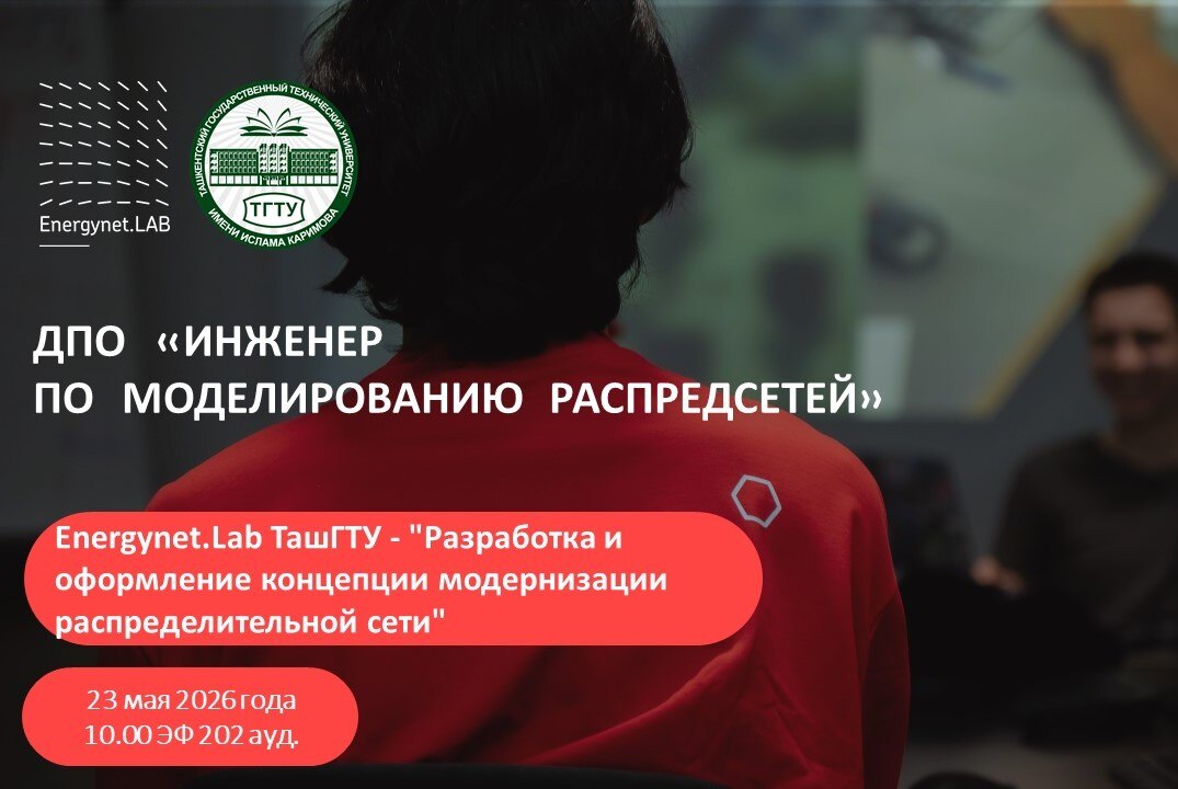 Energynet.Lab ТашГТУ - "Разработка и оформление концепции модернизации распределительной сети"