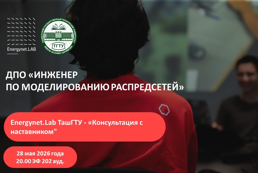 Energynet.Lab ТашГТУ - "Консультация с наставником"