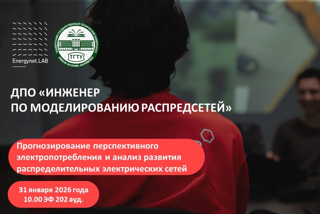 Energynet.Lab ТашГТУ - "Прогнозирование перспективного электропотребления и анализ развития распред. сетей"