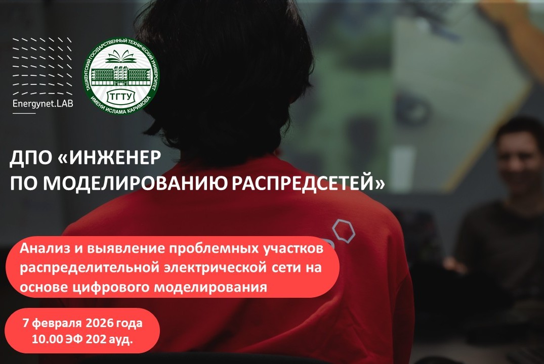 Energynet.Lab ТашГТУ - "Анализ и выявление проблемных участков распределительной сети на основе цифрового моделирования"