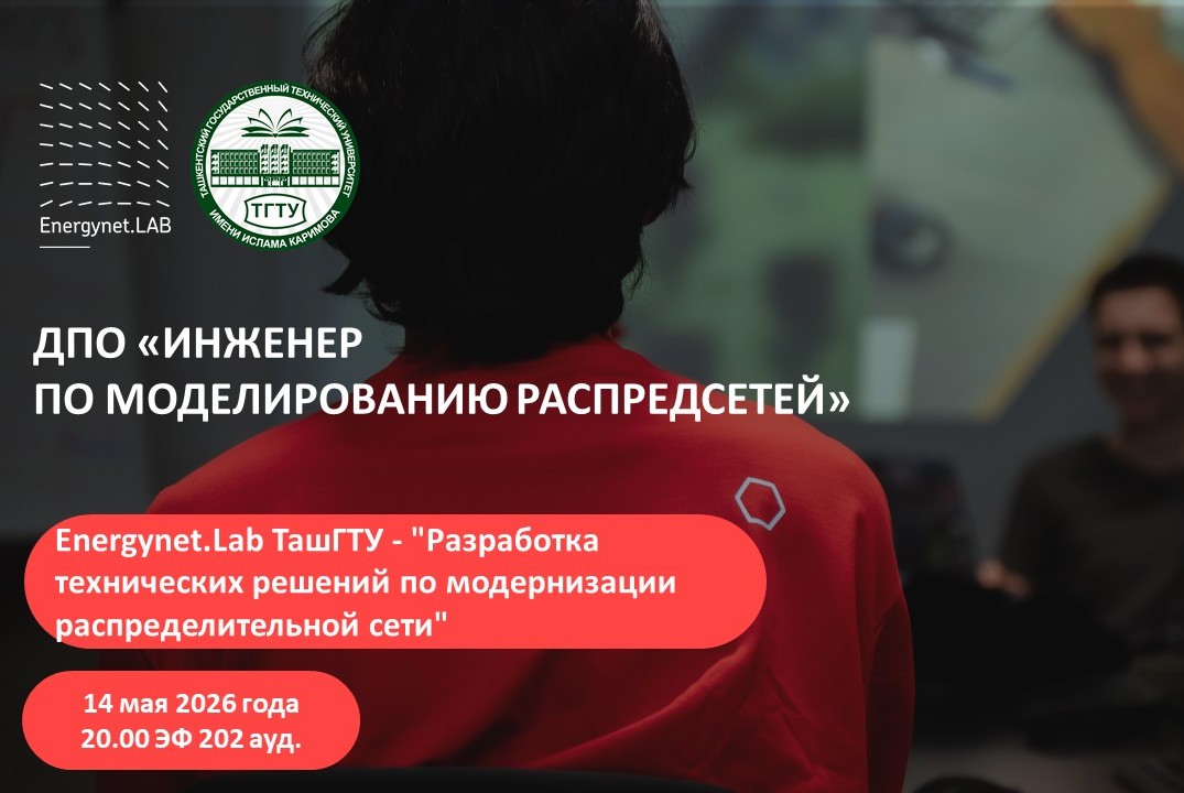 Energynet.Lab ТашГТУ - "Разработка технических решений по...