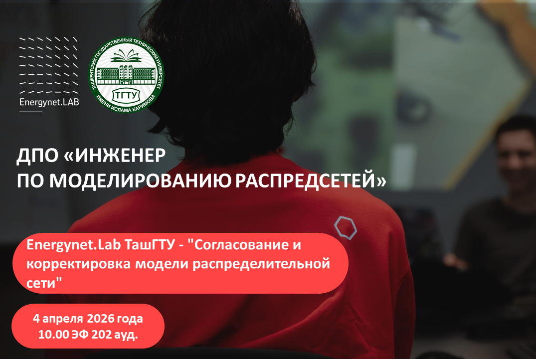 Energynet.Lab ТашГТУ - "Согласование и корректировка моде...