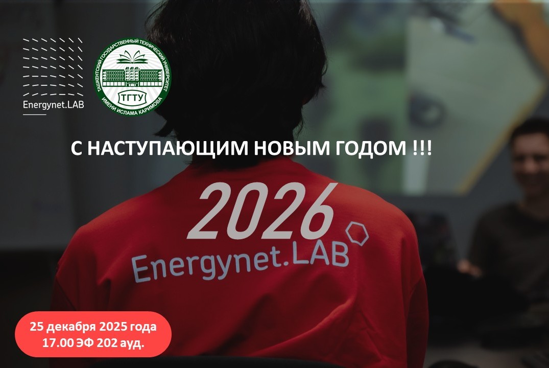 Energynet.Lab ТашГТУ - "Торжественное мероприятие НГ"