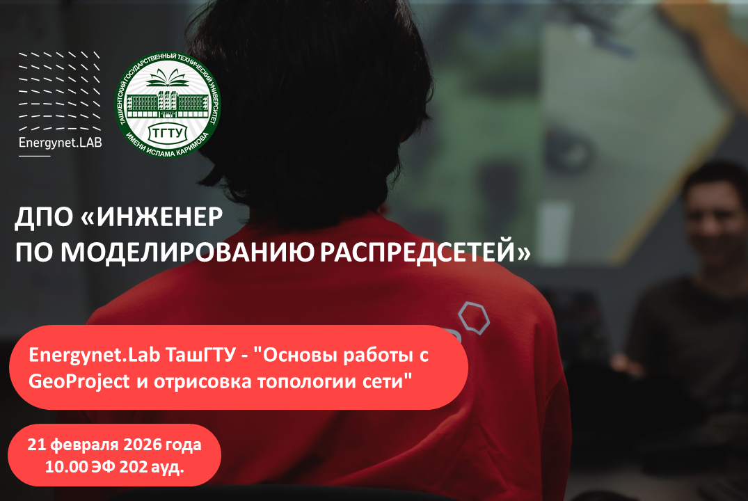Energynet.Lab ТашГТУ - "Основы работы с GeoProject и отрисовка топологии сети"