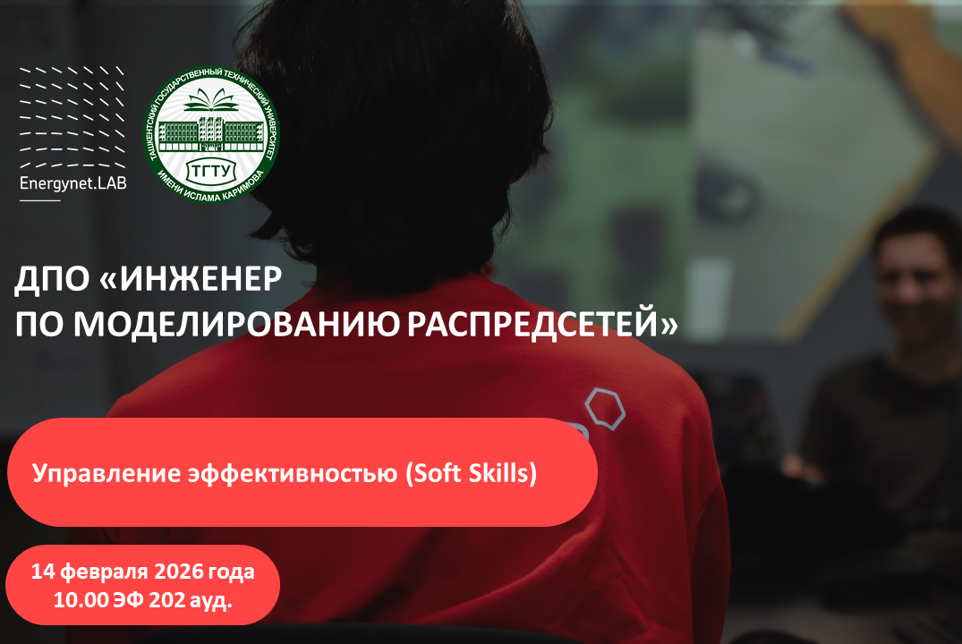 Energynet.Lab ТашГТУ - "Управление эффективностью (Soft Skills)"