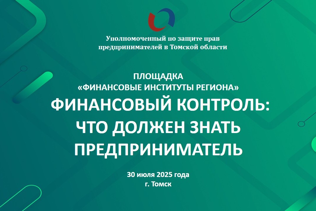 Финансовый контроль: что должен знать предприниматель