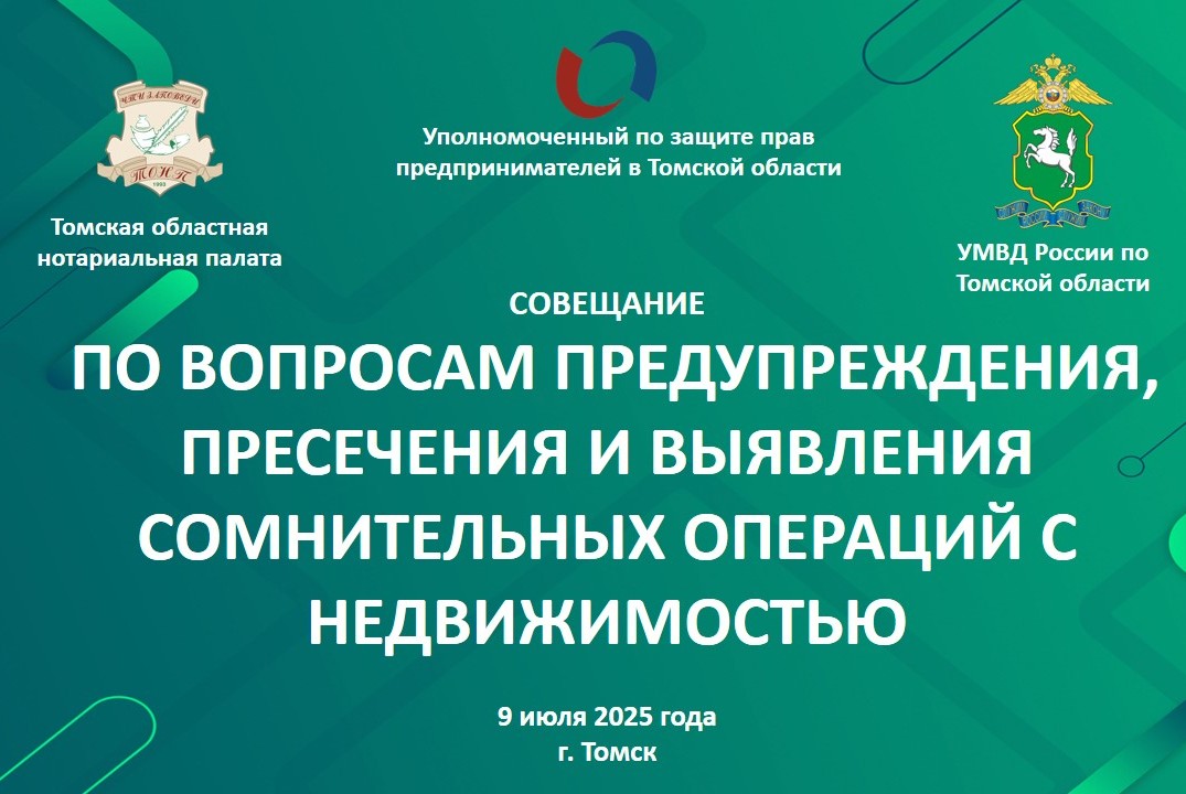 Совещание по вопросам предупреждения, пресечения и выявления сомнительных операций с недвижимостью