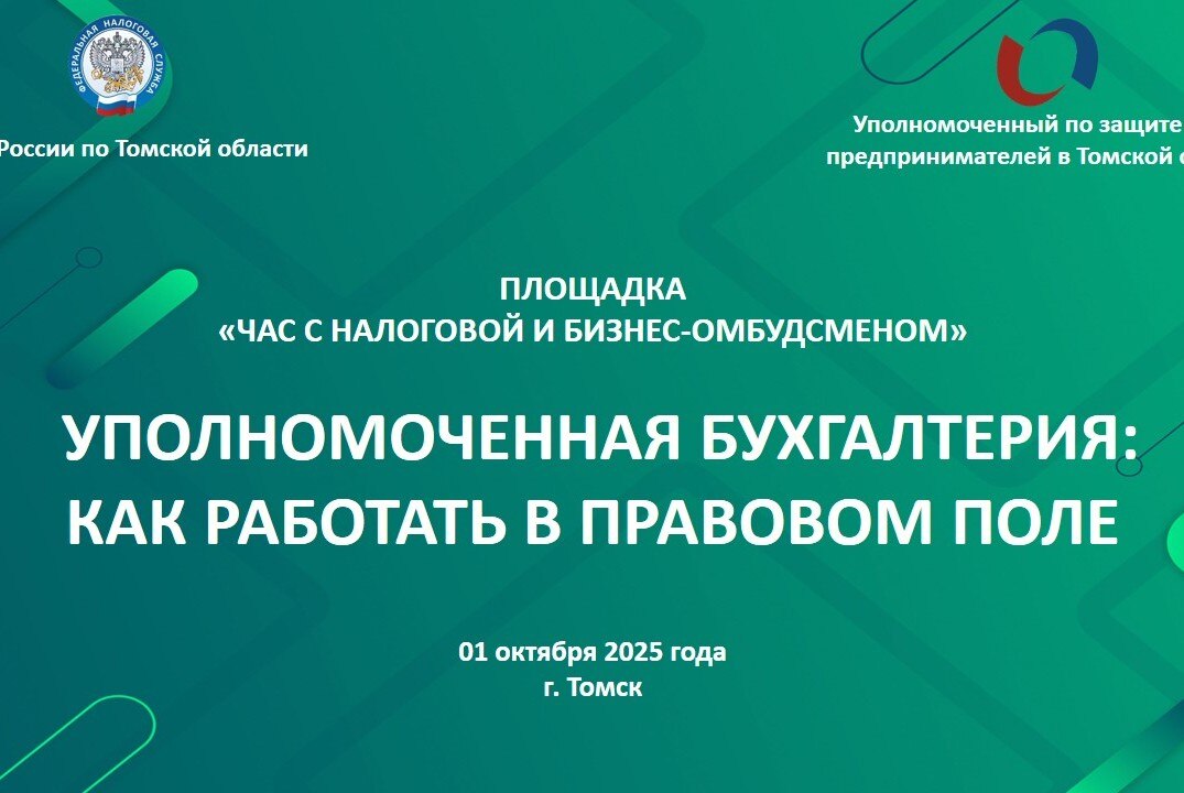 Уполномоченная бухгалтерия: как работать в правовом поле