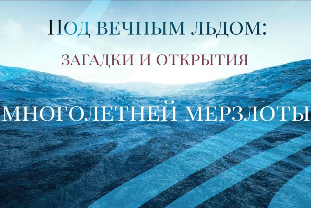 Лекция «Под вечным льдом: загадки и открытия многолетней мерзлоты» в рамках XII молодежного фестиваля "ВузЭкоФест-2026"