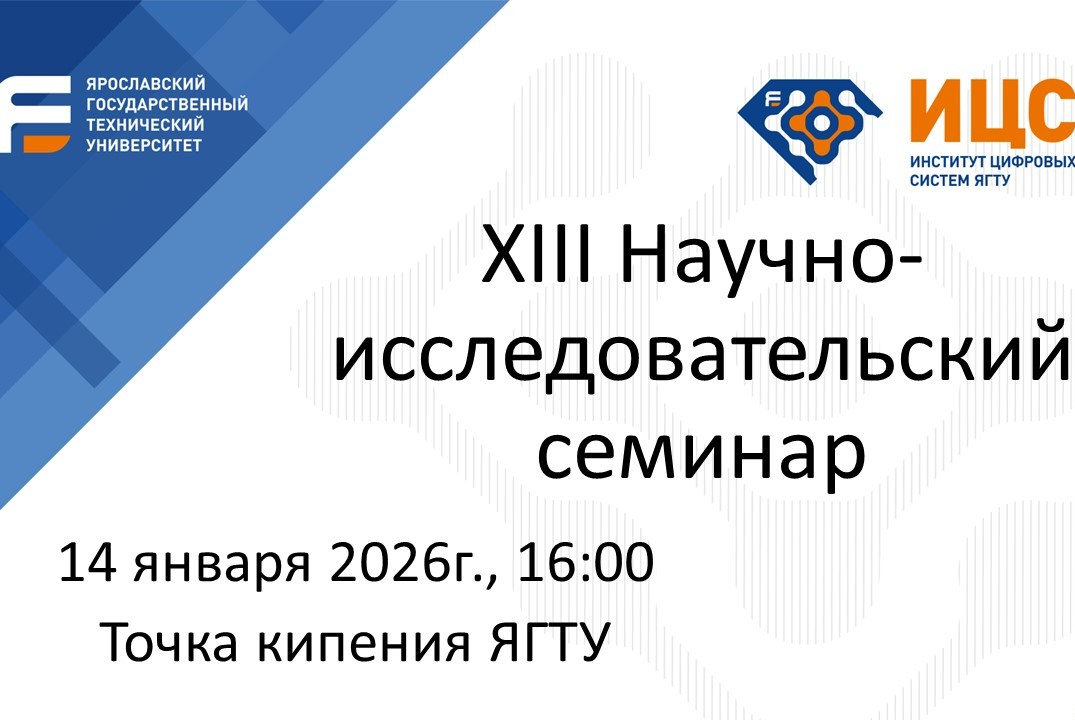 XIII Научно-исследовательский семинар Института цифровых систем