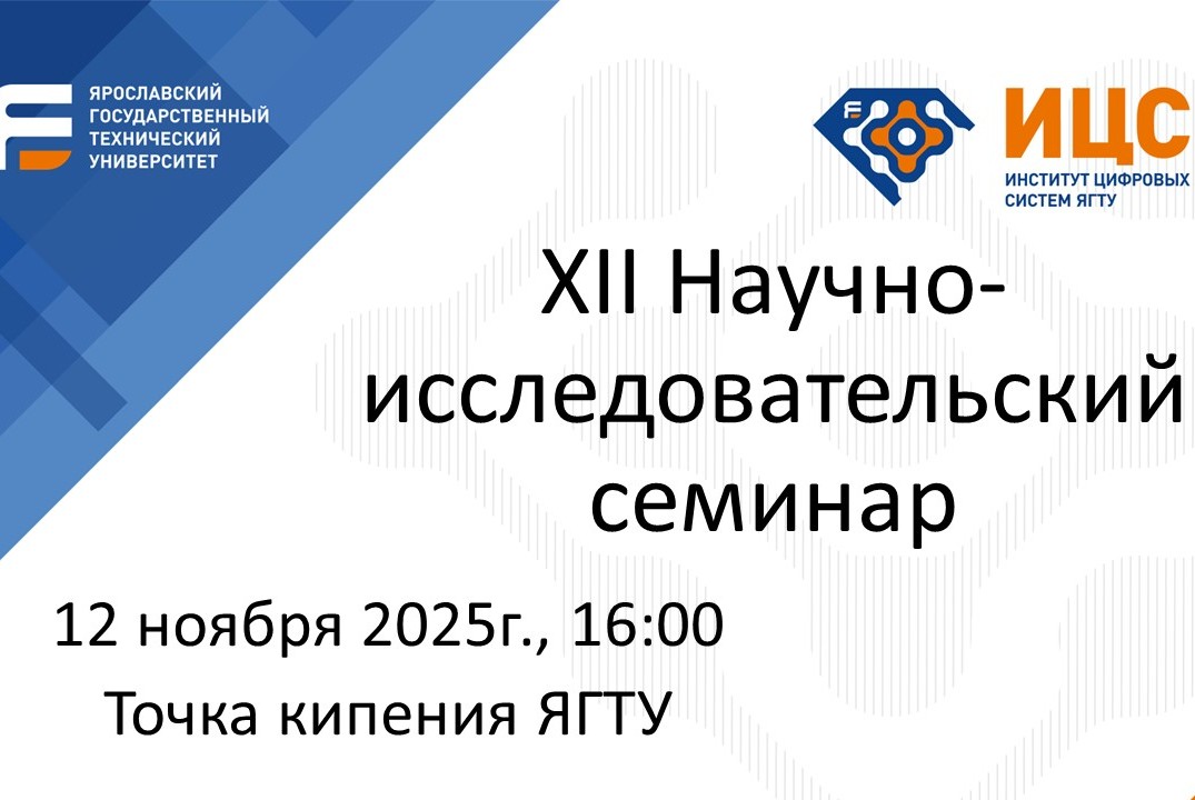 XII Научно-исследовательский семинар Института цифровых с...