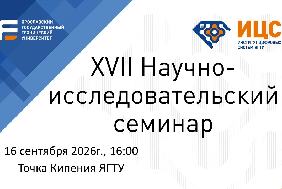 XVII Научно-исследовательский семинар