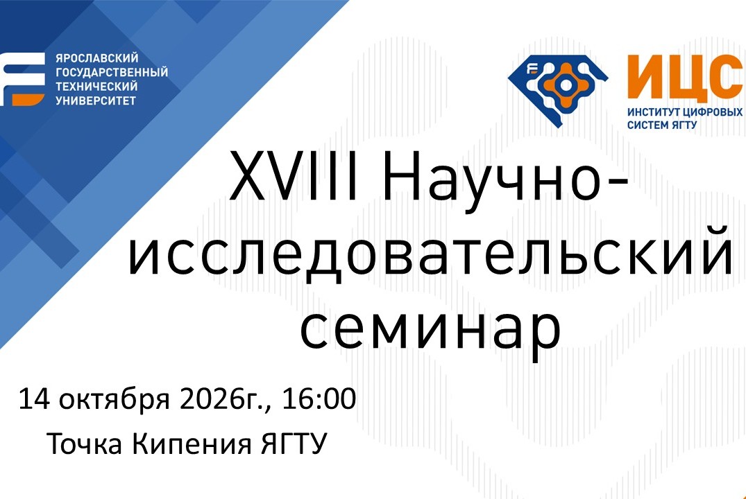 XVIII Научно-исследовательский семинар