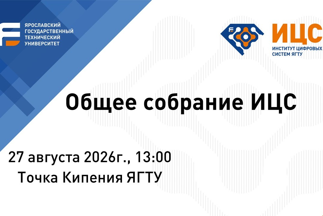 Общее собрание ИЦС