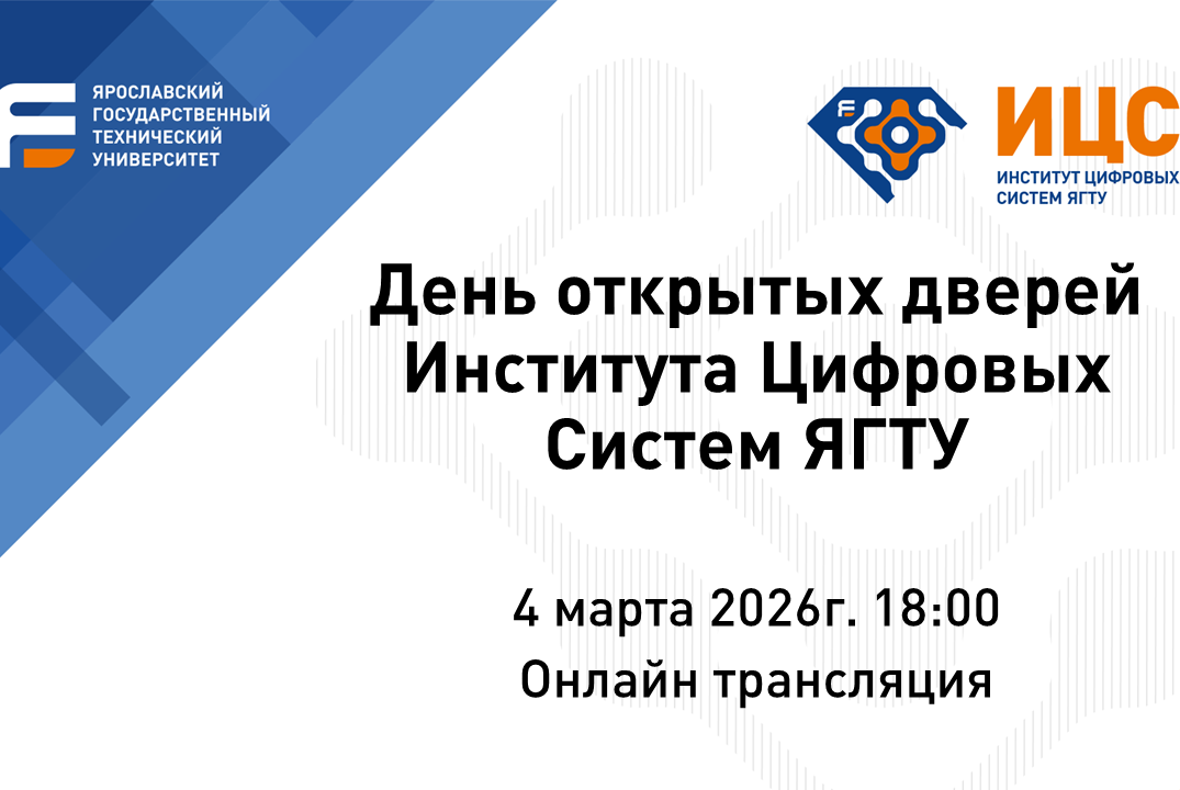 День открытых дверей Института Цифровых Систем ЯГТУ