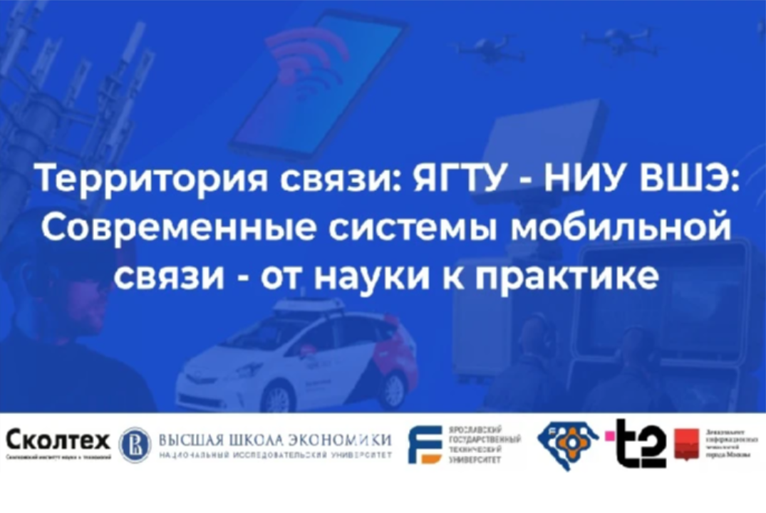 Территория связи: ЯГТУ - НИУ ВШЭ: Современные системы моб...