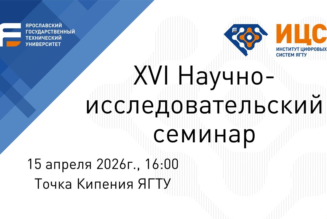 XVI Научно-исследовательский семинар