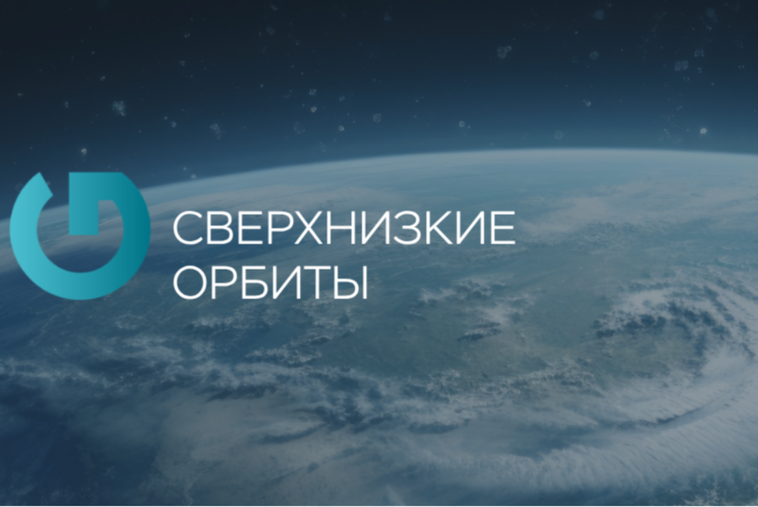 Круглый стол "Освоение сверхнизких орбит"