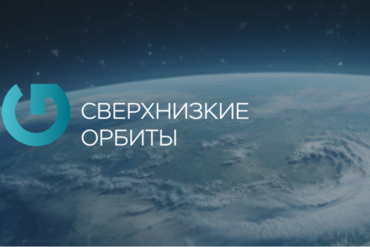Круглый стол "Освоение сверхнизких орбит"