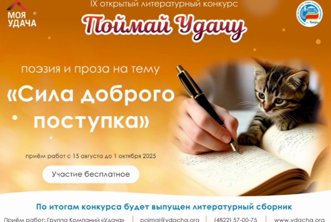 Литературная встреча/финал 9 литературного конкурса ПОЙМАЙ УДАЧУ/презентация сборника "Мне выпало счастье жить в России"