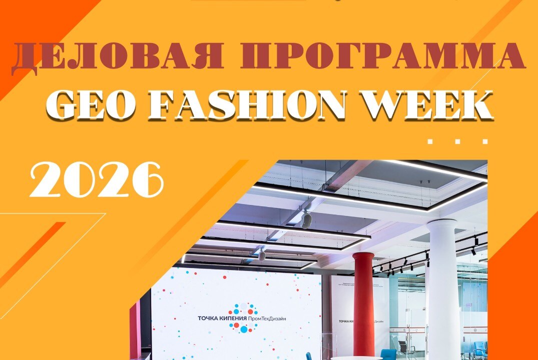 ДЕЛОВАЯ ПРОГРАММА НЕДЕЛИ МОДЫ GEO FASHION WEEK 2026 ОСЕНЬ
