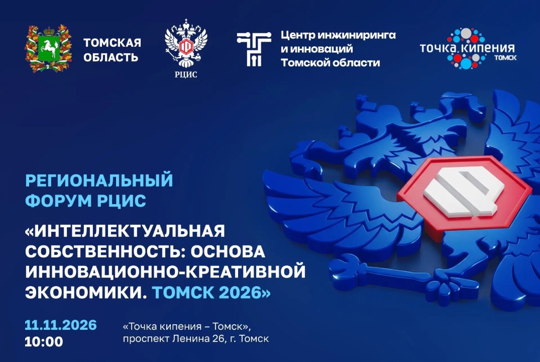 Региональный форум РЦИС «Интеллектуальная собственность:...