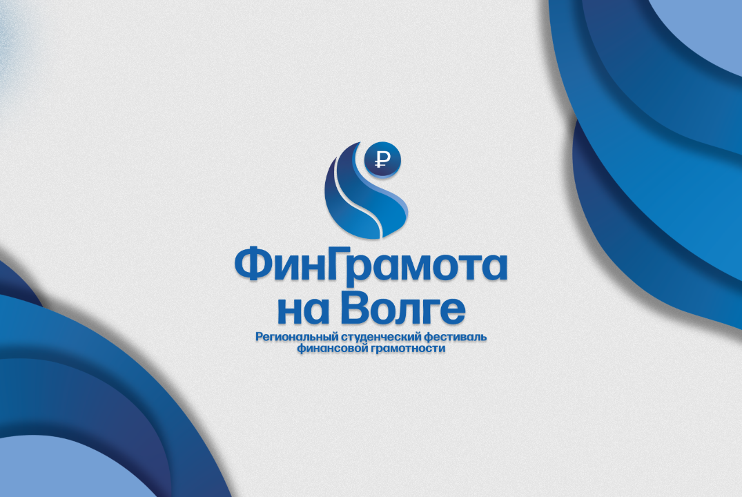 IV Региональный студенческий фестиваль финансовой грамотности «ФинГрамота на Волге