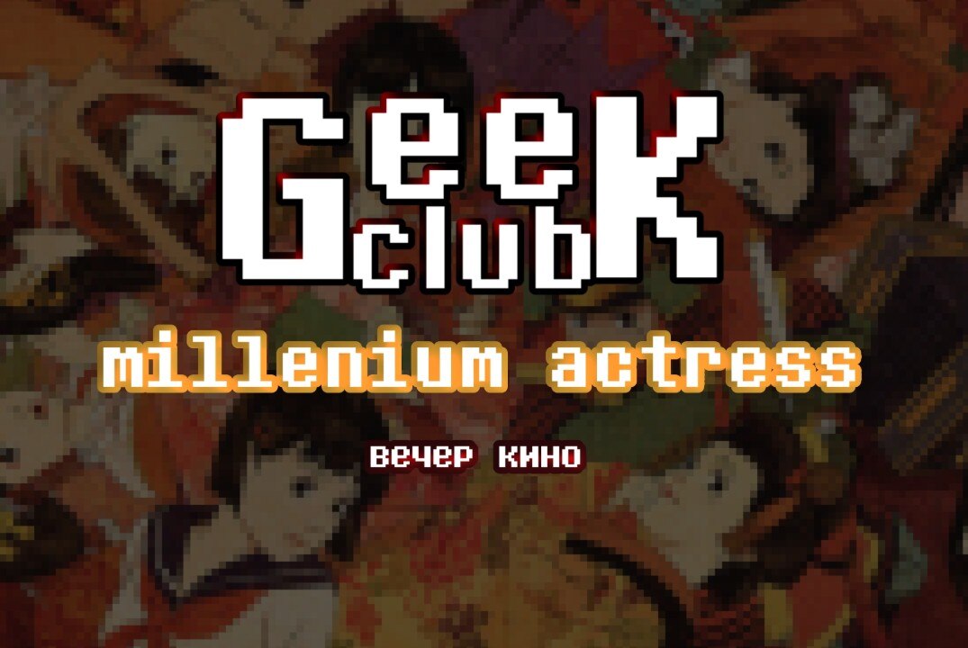GEEK//CLUB: вечер кино!