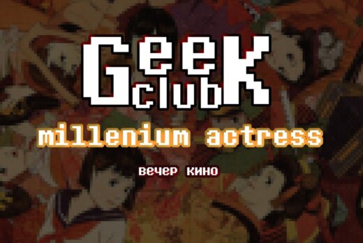 GEEK//CLUB: вечер кино!