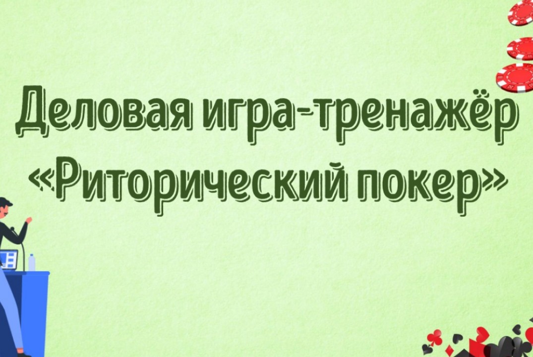 Образовательный тьюториал для педагогов "Риторический покер"