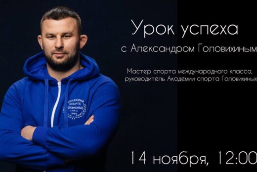 Урок успеха с Александром Головихиным