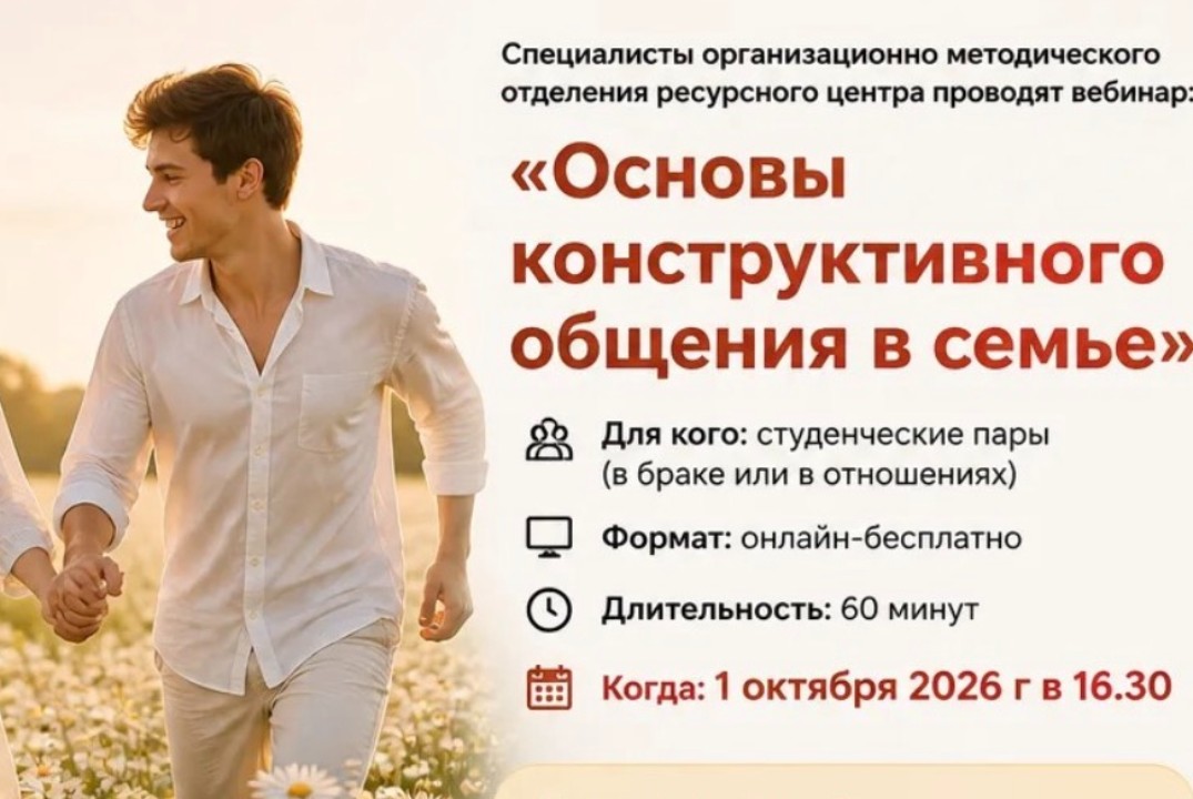 Семинар "Основы конструктивного общения в семье"