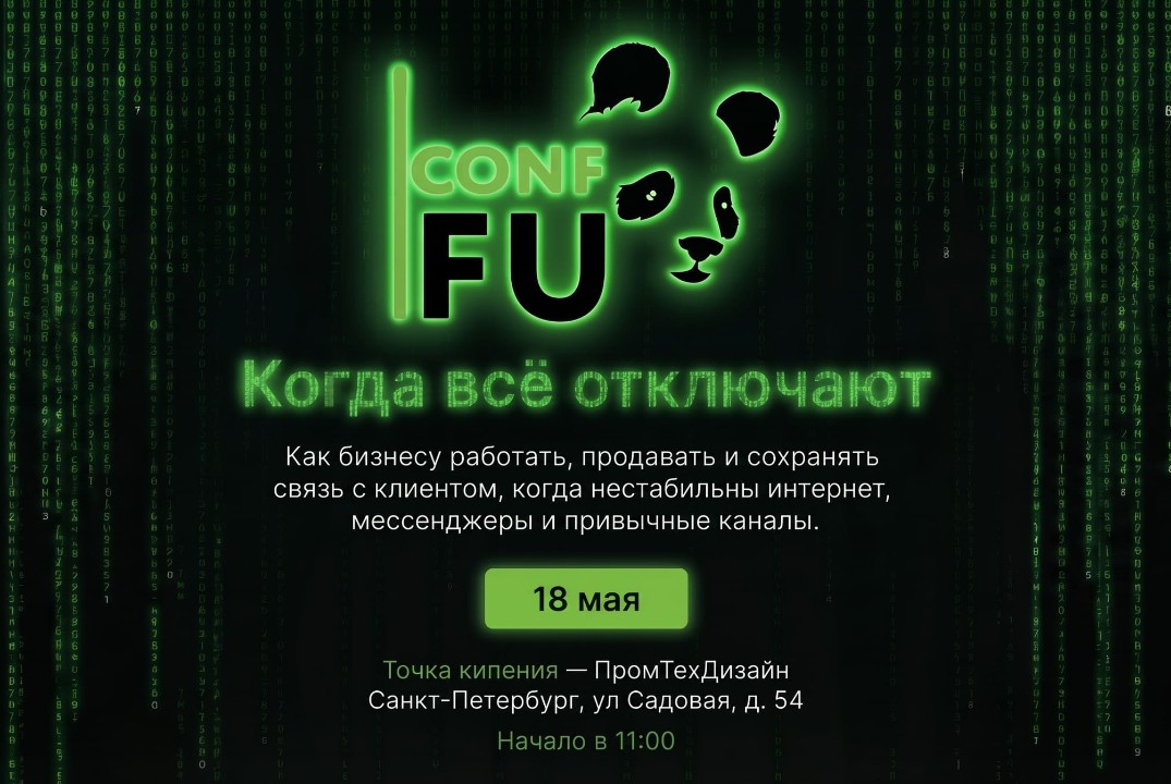 CONF-FU: Когда всё отключают