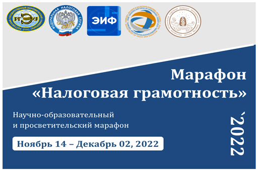 Марафон "Налоговая грамотность `2022" (открытие)