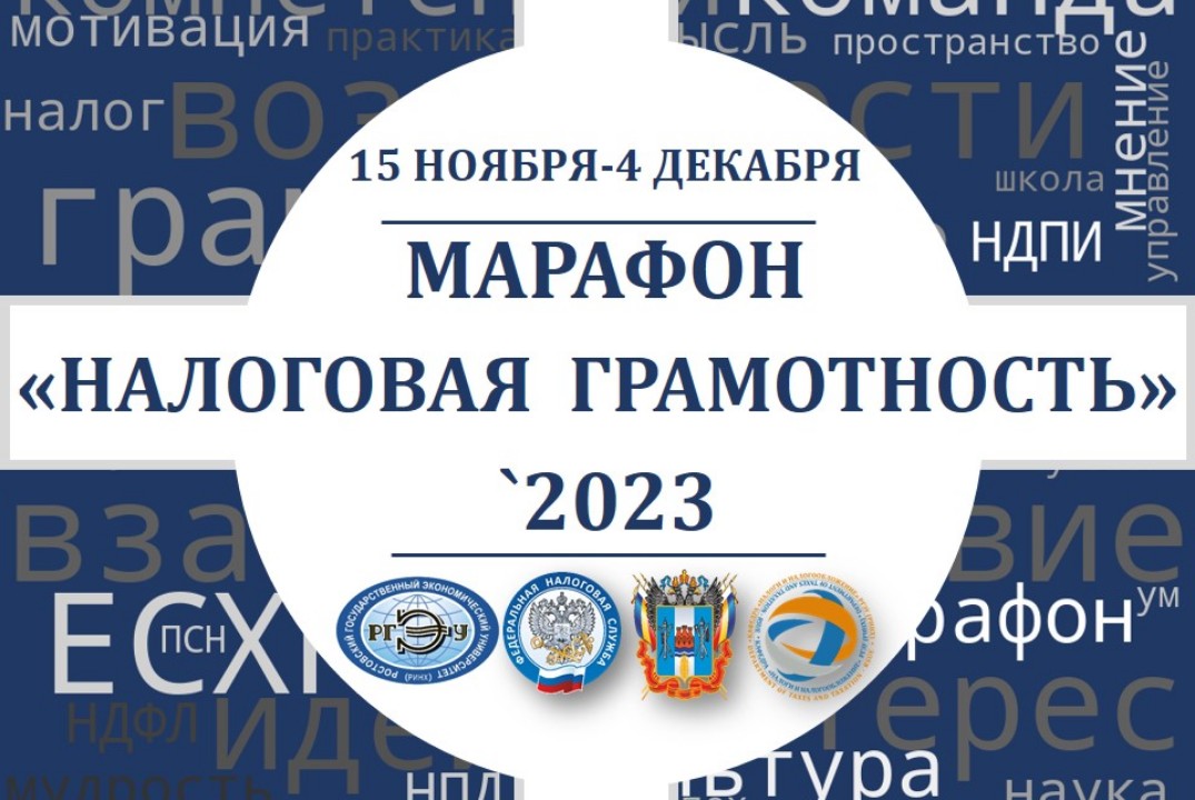 Открытие марафона "Налоговая грамотность `2023"