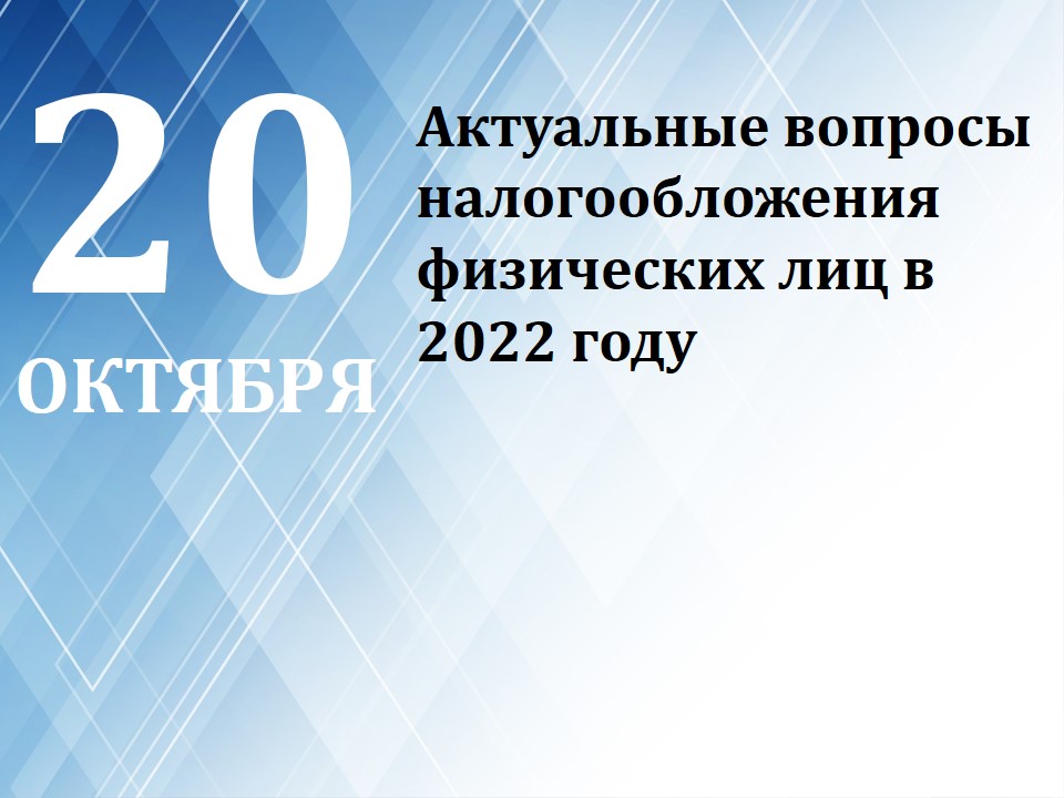 Актуальные вопросы налогообложения физических лиц в 2022...