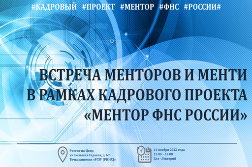 ВСТРЕЧА МЕНТОРОВ И МЕНТИ В РАМКАХ КАДРОВОГО ПРОЕКТА «МЕНТОР ФНС РОССИИ»