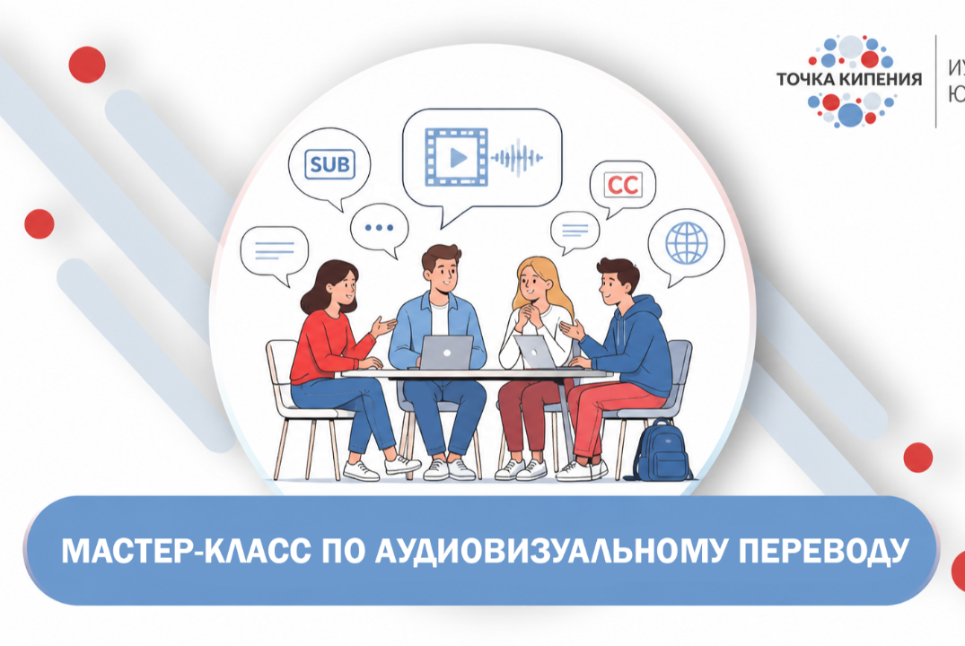 Мастер-класс по аудиовизуальному переводу
