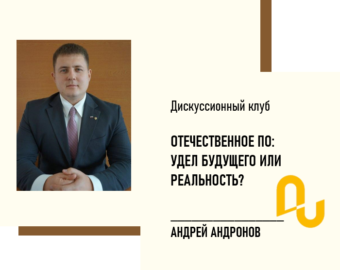 Отечественное ПО: удел будущего или реальность?