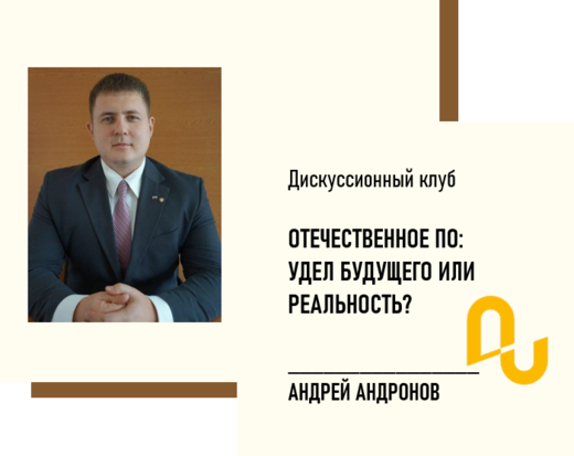 Отечественное ПО: удел будущего или реальность?