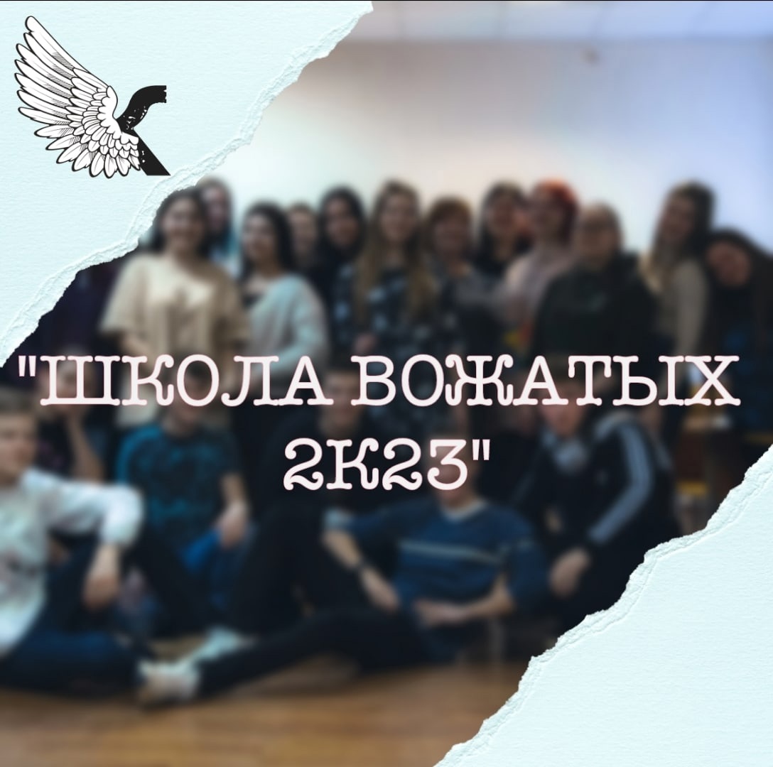 "Школа вожатых 2к23" от СПО "Крылатый"
