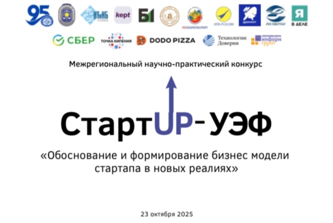 Межрегиональный научно-практический конкурс STARTUP-УЭФ