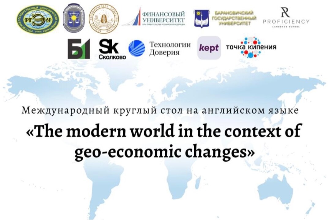 Международный круглый стол на английском языке «The modern world in the context of geo-economic changes»