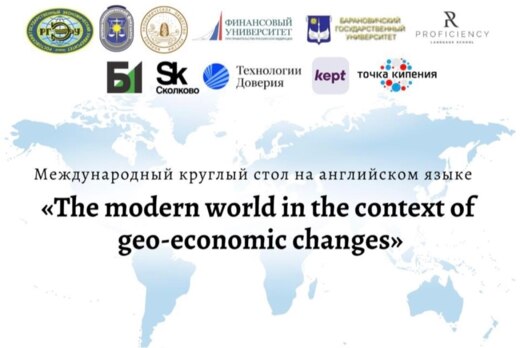 Международный круглый стол на английском языке «The moder...
