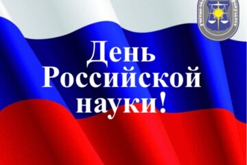 Празднование Дня российской науки на Учетно-экономическом факультете РГЭУ (РИНХ)