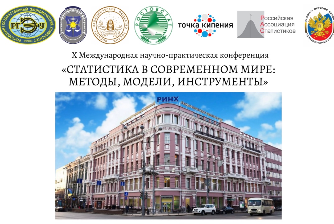 XII Международная научно-практическая конференция «Статис...