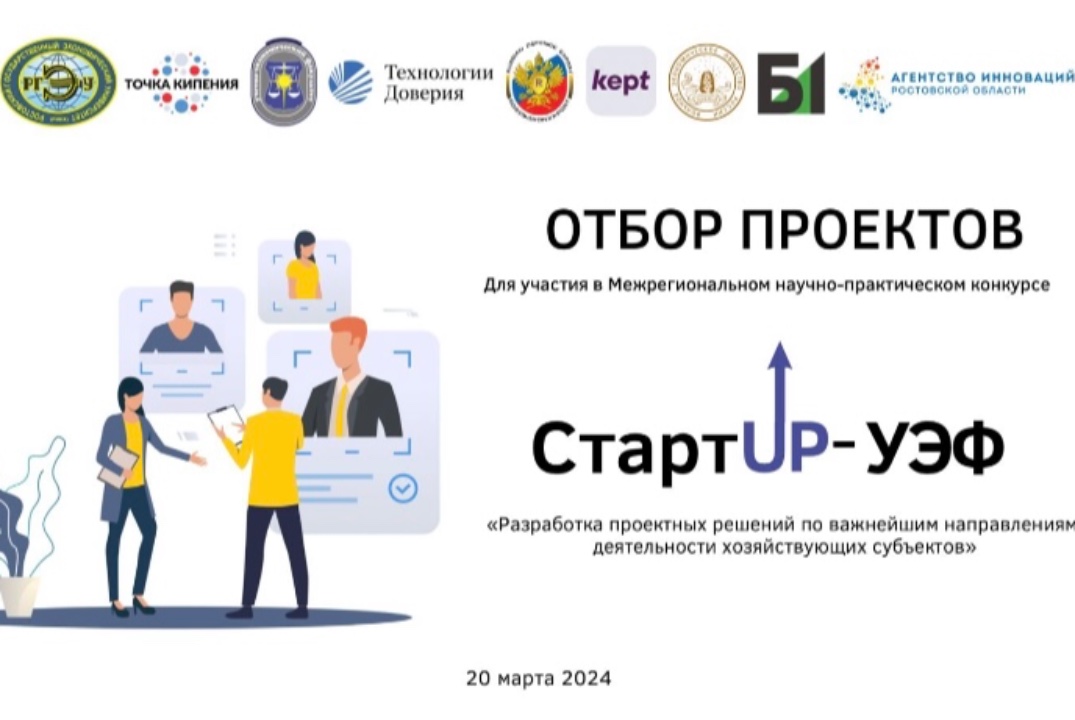 Отбор проектов на конкурс STARTUP-УЭФ