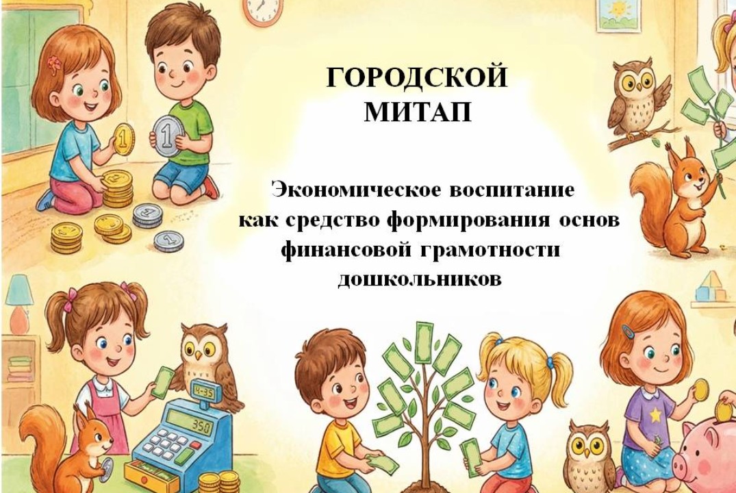 Городской митап "Экономическое воспитание как средство фо...