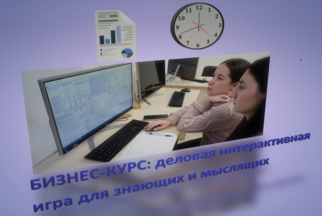 Деловая интерактивная игра «БИЗНЕС-КУРС»