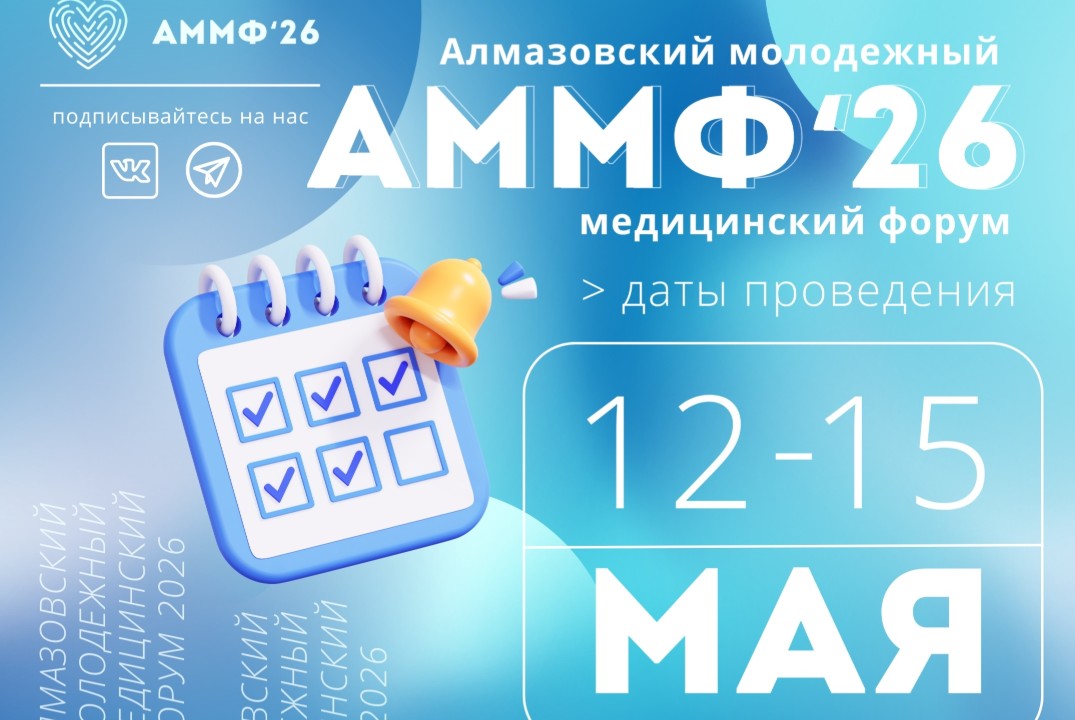 Алмазовский молодежный медицинский форум - 2026 (1 день)